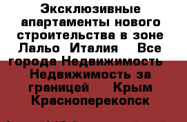 Эксклюзивные апартаменты нового строительства в зоне Лальо (Италия) - Все города Недвижимость » Недвижимость за границей   . Крым,Красноперекопск